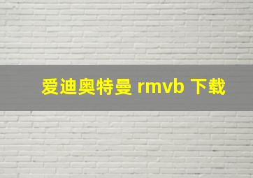 爱迪奥特曼 rmvb 下载